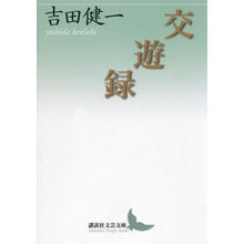 画像をギャラリービューアに読み込む, ＃吉田　健一 ＃交遊録 ﾖｼﾀﾞｹﾝｲﾁ 講談社 (講談社文芸文庫 よD 18) : Kenichi Yoshida Exchange record :9784062901277
