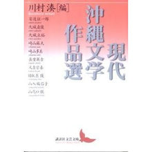 Load image into Gallery viewer, 現代沖縄文学作品選
