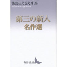 画像をギャラリービューアに読み込む, 第三の新人名作選
