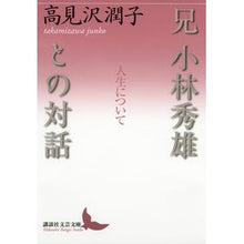 画像をギャラリービューアに読み込む, 兄　小林秀雄との対話　人生について
