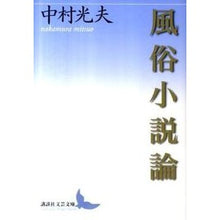 Load image into Gallery viewer, 風俗小説論
