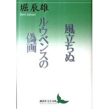 画像をギャラリービューアに読み込む, ＃堀　辰雄 ＃風立ちぬ　ルウベンスの偽画 ﾎﾘﾀﾂｵ 講談社 風立ちぬ ルウベンスの偽画 (講談社文芸文庫 ほB 2) : Tatsuo Hori The Wind Rises - Rubens fake painting :9784062901420
