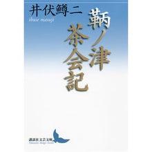 Load image into Gallery viewer, # Ibuse Masuji # Tomonotsu Chakaiki Ibuse Masuji Kodansha (Kodansha Bungei Bunko I-C 16) : Masuji Ibuse Tomonotsu Tea Ceremony :9784062901444
