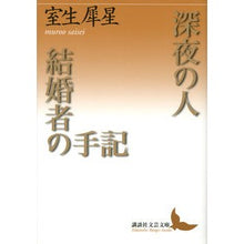 画像をギャラリービューアに読み込む, 深夜の人・結婚者の手記
