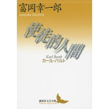 画像をギャラリービューアに読み込む, ＃富岡　幸一郎 ＃使徒的人間　カール・バルト ﾄﾐｵｶｺｳｲﾁﾛｳ 講談社 使徒的人間──カール・バルト (講談社文芸文庫 とG 1) : Koichiro Tomioka Apostolic Man Karl Barth :9784062901604
