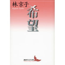 Load image into Gallery viewer, 希望

