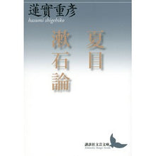 Load image into Gallery viewer, 夏目漱石論
