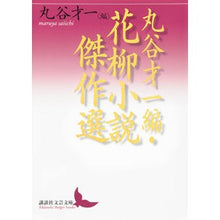 画像をギャラリービューアに読み込む, 丸谷才一編・花柳小説傑作選
