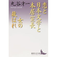 画像をギャラリービューアに読み込む, 恋と日本文学と本居宣長・女の救はれ
