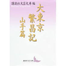画像をギャラリービューアに読み込む, 大東京繁昌記　山手篇
