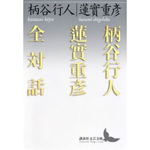 Load image into Gallery viewer, 柄谷行人蓮實重彦全対話
