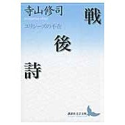 画像をギャラリービューアに読み込む, ＃寺山 修司 ＃戦後詩　ユリシーズの不在 ﾃﾗﾔﾏｼﾕｳｼﾞ 講談社 戦後詩 ユリシーズの不在 (講談社文芸文庫 てB 4) : Shuji Terayama Postwar Poetry: Absence of Ulysses :9784062902052
