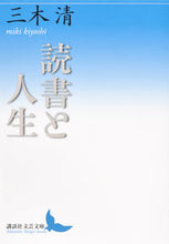 Load image into Gallery viewer, 読書と人生 三木　清 ﾐｷｷﾖｼ 講談社 講談社 :9784062902076
