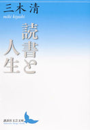 読書と人生 三木　清 ﾐｷｷﾖｼ 講談社 講談社 :9784062902076