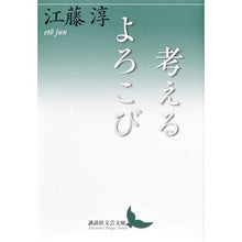 画像をギャラリービューアに読み込む, ＃江藤 淳 ＃考えるよろこび ｴﾄｳｼﾞﾕﾝ 講談社 (講談社文芸文庫 えB 6) : Jun Eto joy of thinking :9784062902090
