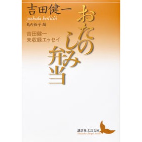 ＃吉田　健一 ＃おたのしみ弁当　吉田健一未収録エッセイ ﾖｼﾀﾞｹﾝｲﾁ 講談社 おたのしみ弁当 吉田健一未収録エッセイ (講談社文芸文庫 よD 19) : Kenichi Yoshida Fun Bento: Kenichi Yoshida's unrecord : Kenichi Yoshida Fun Bento: Ken :9784062902182