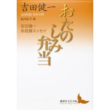 画像をギャラリービューアに読み込む, ＃吉田　健一 ＃おたのしみ弁当　吉田健一未収録エッセイ ﾖｼﾀﾞｹﾝｲﾁ 講談社 おたのしみ弁当 吉田健一未収録エッセイ (講談社文芸文庫 よD 19) : Kenichi Yoshida Fun Bento: Kenichi Yoshida's unrecord : Kenichi Yoshida Fun Bento: Ken :9784062902182
