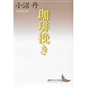 珈琲挽き