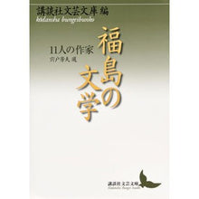 Load image into Gallery viewer, 福島の文学　１１人の作家
