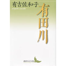 画像をギャラリービューアに読み込む, ＃有吉　佐和子 ＃有田川 ｱﾘﾖｼｻﾜｺ 講談社 (講談社文芸文庫 あM 2) : Sawako Ariyoshi Aridagawa :9784062902298
