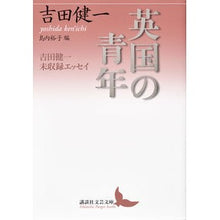画像をギャラリービューアに読み込む, ＃吉田　健一 ＃英国の青年　吉田健一未収録エッセイ ﾖｼﾀﾞｹﾝｲﾁ 講談社 英国の青年 吉田健一未収録エッセイ (講談社文芸文庫 よD 20) : Kenichi Yoshida British Youth Kenichi Yoshida Unrecorded  : Kenichi Yoshida British Youth  :9784062902311
