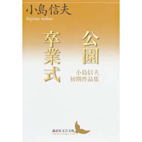 公園／卒業式　小島信夫初期作品集