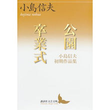 Load image into Gallery viewer, 公園／卒業式　小島信夫初期作品集
