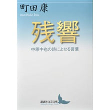 画像をギャラリービューアに読み込む, ＃町田 康 ＃残響　中原中也の詩によせる言葉 ﾏﾁﾀﾞｺｳ 講談社 残響 中原中也の詩によせる言葉 (講談社文芸文庫 まK 1) : Yasushi Machida Reverberation: Words from a poem by Chuya Nakahara :9784062902403
