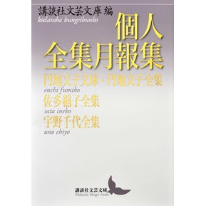 個人全集月報集　円地文子文庫・円地文子全