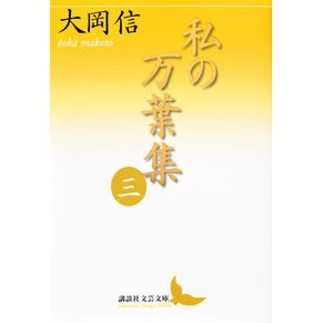 ＃大岡　信 ＃私の万葉集　　　３ ｵｵｵｶﾏｺﾄ 講談社 私の万葉集 三 (講談社文芸文庫 おO 4) : Makoto Ooka My Manyoshu 3 :9784062902434