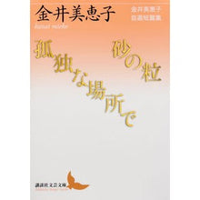 画像をギャラリービューアに読み込む, 砂の粒／孤独な場所で　金井美恵子自選短篇
