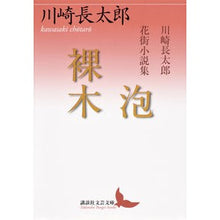 画像をギャラリービューアに読み込む, 泡　裸木　川崎長太郎花街小説集
