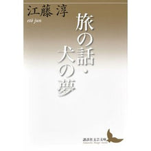 Load image into Gallery viewer, ＃江藤 淳 ＃旅の話・犬の夢 ｴﾄｳｼﾞﾕﾝ 講談社 (講談社文芸文庫 えB 7) : Jun Eto Travel story/dog's dream :9784062902526
