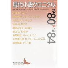 画像をギャラリービューアに読み込む, 現代小説クロニクル１９８０－１９８４
