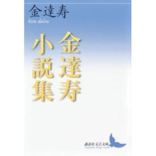 画像をギャラリービューアに読み込む, 金達寿小説集
