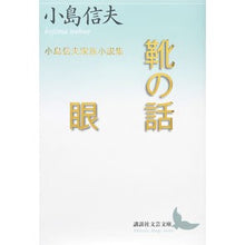 画像をギャラリービューアに読み込む, 靴の話　眼　小島信夫家族小説集
