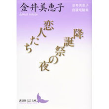 画像をギャラリービューアに読み込む, 恋人たち／降誕祭の夜　金井美恵子自選短篇
