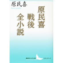 画像をギャラリービューアに読み込む, 原民喜戦後全小説
