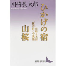 画像をギャラリービューアに読み込む, ひかげの宿　山桜　川崎長太郎「抹香町」小
