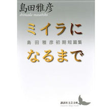 画像をギャラリービューアに読み込む, ミイラになるまで　島田雅彦初期短篇集

