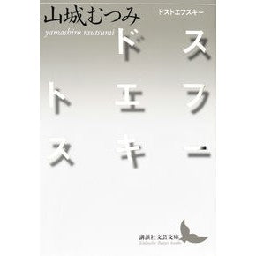 ドストエフスキー
