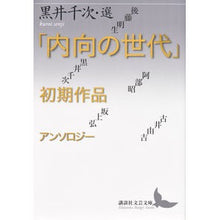画像をギャラリービューアに読み込む, 「内向の世代」初期作品アンソロジー
