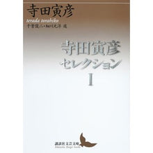 画像をギャラリービューアに読み込む, ＃寺田 寅彦 ＃寺田寅彦セレクション　　　１ ﾃﾗﾀﾞﾄﾗﾋｺ 講談社 寺田寅彦セレクション1 (講談社文芸文庫 てC 1) : Torahiko Terada Torahiko Terada Selection 1 :9784062902991
