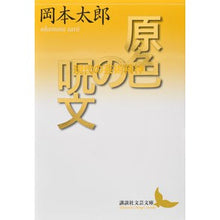 画像をギャラリービューアに読み込む, 原色の呪文　現代の芸術精神
