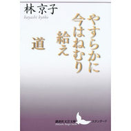 やすらかに今はねむり給え／道