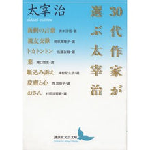 画像をギャラリービューアに読み込む, ＃太宰　治 ＃３０代作家が選ぶ太宰治 ﾀﾞｻﾞｲｵｻﾑ 講談社 30代作家が選ぶ太宰治 (講談社文芸文庫 たAK 3) : Osamu Dazai Osamu Dazai chosen by a writer in his 30s :9784062903066
