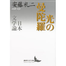 Load image into Gallery viewer, 光の曼陀羅　日本文学論

