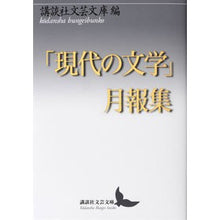画像をギャラリービューアに読み込む, 「現代の文学」月報集
