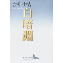 画像をギャラリービューアに読み込む, 白暗淵
