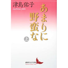 画像をギャラリービューアに読み込む, あまりに野蛮な　上
